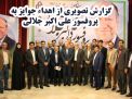 گزارش تصویری از اهداء جوایز  در همایش تجلیل از پرفسور علی اکبر جلالی چهره ماندگار شهرستان شاهرود 